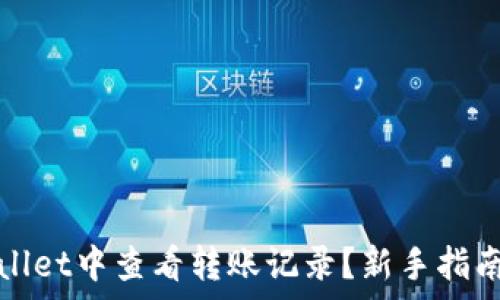   
如何在tpWallet中查看转账记录？新手指南与问题解答