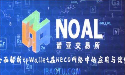 全面解析tpWallet在HECO网络中的应用与优势