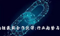 韩国区块链最新合作伙伴：行业趋势与发展展望