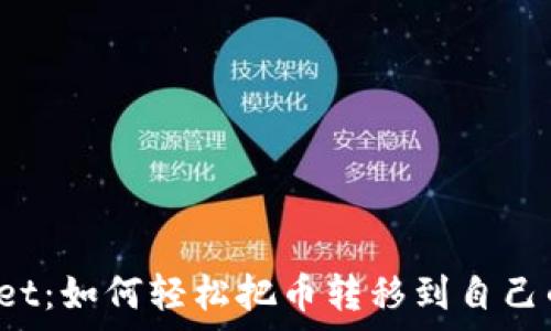 tpWallet:如何轻松把币转移到自己的钱包?