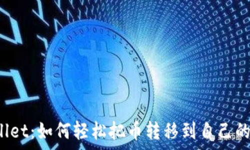   
tpWallet：如何轻松把币转移到自己的钱包？