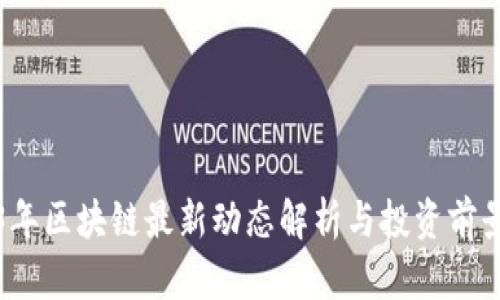 2023年区块链最新动态解析与投资前景分析