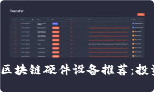 2023年最新区块链硬件设备推荐：投资与使用指南