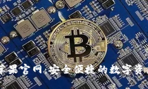 tpWallet苹果官网：安全便捷的数字资产管理平台