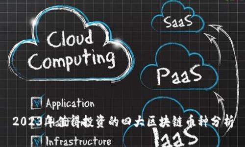 2023年值得投资的四大区块链币种分析