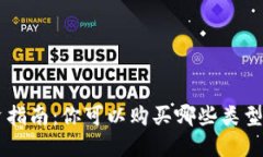 区块链投资指南：你可以购买哪些类型的数字货