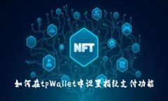 如何在tpWallet中设置指纹支付功能
