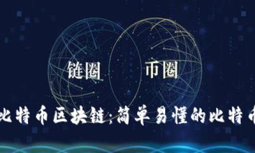 一张图讲明白比特币区块链：简单易懂的比特币背后技术解读