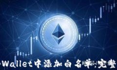 如何在tpWallet中添加白名单：完整步骤指南