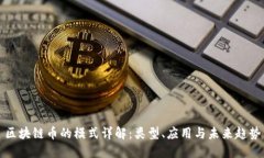 区块链币的模式详解：类型、应用与未来趋势