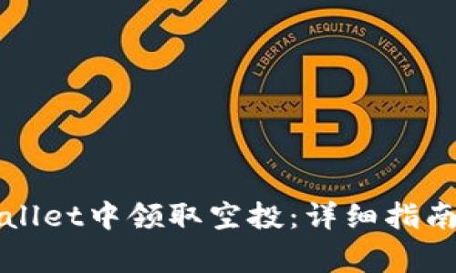 如何在tpWallet中领取空投：详细指南与注意事项