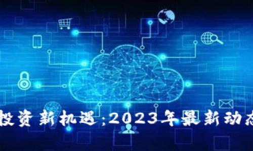 南京区块链投资新机遇：2023年最新动态与前景分析
