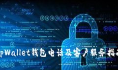 tpWallet钱包电话及客户服务指南