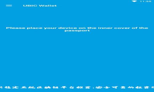 最新稳定正规区块链平台推荐:安全可靠的投资选择