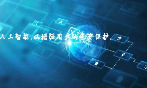    为什么tpWallet授权了资产却被盗的原因分析  / 
 guanjianci  tpWallet, 资产被盗, 加密货币安全, 权限授权  /guanjianci 

### 内容主体大纲

1. **引言**
   - 介绍tpWallet及其功能
   - 导入资产被盗事件的背景信息
   - 文章目的和重要性

2. **tpWallet的工作原理**
   - tpWallet的基本概念
   - 授权机制的详细解释
   - 常见授权类型和功能

3. **资产被盗的原因**
   - 允许第三方访问的风险
   - 钓鱼攻击和社交工程的影响
   - 软件漏洞及其后果
   - 用户不当操作导致的安全隐患

4. **防止资产被盗的方法**
   - 安全使用tpWallet的最佳实践
   - 提高网络安全意识
   - 定期审查授权权限的重要性
   - 使用硬件钱包的优势

5. **案例分析**
   - 真实的被盗事件回顾
   - 事件中tpWallet的表现
   - 用户的反应与教训

6. **结论**
   - 对用户的建议
   - 对tpWallet的未来展望

### 引言

随着加密货币的普及，越来越多的人开始使用数字钱包来管理他们的资产。而tpWallet作为一种新兴的数字钱包，其独特的功能和界面吸引了大量用户。然而，随之而来的是资产被盗的事件频繁发生，引发了用户的广泛关注和恐慌。在这篇文章中，我们将深入探讨tpWallet的工作原理，以及为什么授权资产后仍然存在被盗的风险，帮助用户提高安全意识，保护他们的数字资产。

### tpWallet的工作原理

#### tpWallet的基本概念

tpWallet是一种多功能数字钱包，主要用于存储、发送和接收加密货币。它除了具备常规钱包的基本功能外，还支持多种区块链和代币，极大地方便了用户进行交易。

#### 授权机制的详细解释

授权是tpWallet的一项重要功能，用户可以选择将其资产的管理权限授予第三方应用程序或服务，如去中心化交易所（DEX）等。当用户授权某个应用程序后，该程序就可以在一定程度上操作用户的资产。

#### 常见授权类型和功能

在tpWallet中，常见的授权操作包括转账、交易等。这些功能为用户提供了便利，但同时也增加了资产被盗的风险。

### 资产被盗的原因

#### 允许第三方访问的风险

用户在授权给第三方应用时，往往忽略了潜在的风险。一旦授权，第三方不仅可以进行所需的操作，还可能滥用权限导致用户资产被盗。

#### 钓鱼攻击和社交工程的影响

许多黑客利用钓鱼攻击的手段，其通过伪装成合法的应用程序，诱导用户输入私钥或授权信息。一旦用户上当受骗，黑客便能够迅速盗取资产。

#### 软件漏洞及其后果

任何软件都可能存在漏洞，tpWallet也不例外。如果黑客发现并利用这些漏洞，就可以绕过安全措施，从而窃取用户的资产。

#### 用户不当操作导致的安全隐患

用户的不当操作也是导致资产被盗的重要原因。例如，用户可能会在不安全的网络环境下授权，或者使用简单的密码，使得黑客容易入侵。

### 防止资产被盗的方法

#### 安全使用tpWallet的最佳实践

为了保护自己的资产，用户必须了解并遵循tpWallet的使用最佳实践，包括定期更新软件、使用强密码等。

#### 提高网络安全意识

用户应时刻保持警惕，查阅相关安全知识，以提高自己的网络安全意识，避免落入钓鱼陷阱。

#### 定期审查授权权限的重要性

用户应定期审查第三方应用的授权状态，及时取消不必要的授权，减少被盗风险。

#### 使用硬件钱包的优势

对于大额资产的存储，用户可以考虑使用硬件钱包。硬件钱包将私钥保存在物理设备中，安全性远高于软件钱包。

### 案例分析

#### 真实的被盗事件回顾

通过分析几起真实的tpWallet资产被盗事件，用户可以更直观地了解潜在风险和防范措施。我们将逐一分析这些事件的发生原因及其结果。

#### 事件中tpWallet的表现

在一些被盗事件中，tpWallet的审计和监控机制是否充分发挥作用也是人们关注的话题。我们将探讨这些机制的有效性和改进空间。

#### 用户的反应与教训

用户在资产被盗后的反应也是一大看点。在焦虑和失望之中，很多用户开始寻求解决方案和防范措施，我们将归纳总结他们的经验教训。

### 结论

#### 对用户的建议

基于以上分析，我们对tpWallet用户提出以下建议，以避免资产被盗的风险。用户必须时刻保持警惕，了解安全措施，并及时关注市场动态。

#### 对tpWallet的未来展望

在用户资产安全面临巨大挑战的背景下，tpWallet未来的发展方向是提升安全性和用户体验。我们期待tpWallet在技术上的不断创新和安全防范措施的不断加强。

---

### 相关问题及详细解答

#### 问题1: tpWallet的授权机制是如何工作的？

##### tpWallet的授权机制是如何工作的

tpWallet的授权机制允许用户将资产管理权限授予第三方应用程序。这一过程通常要求用户确认并签署一份电子协议，明确授权的范围和权限。授权后，第三方应用能够在用户的授权许可下进行操作，如转账、交易等。

##### 该机制的设计初衷是为了便利用户，让用户能够在不同平台间进行灵活操作，然而这也意味着用户需承担一定的风险。

##### 为了确保安全，用户在授权前应仔细阅读第三方应用的权限请求，确认该应用的信誉以及与之相关的安全保障措施。

#### 问题2: 钓鱼攻击是如何影响tpWallet用户的？

##### 钓鱼攻击对tpWallet用户的影响

钓鱼攻击是黑客通过伪造合法网站或应用程序，诱骗用户输入其私钥或密码的一种常见攻击方式。这种攻击形式对tpWallet用户的影响尤为严重，因为一旦用户受骗，黑客就能直接控制他们的资产。

##### 这类攻击常常通过社交媒体、电邮或短信进行，攻击者会伪装成合法的服务提供商，诱导用户点击链接并输入敏感信息。一旦用户中招，黑客即可盗取用户的资产。

##### 为避免这种情况，用户应当对任何要求输入私钥或密码的请求保持警惕，同时确保在安全环境下进行操作，如使用可信的网络和设备。

#### 问题3: 用户如何避免不当操作导致资产被盗？

##### 避免不当操作导致资产被盗的策略

用户在使用tpWallet时，有几种常见的不当操作可能导致资产被盗。例如，使用公共Wi-Fi进行交易、使用简单密码、或者对授权请求的忽视。

##### 为了避免这些操作风险，用户首先应确保在安全的网络环境下使用tpWallet，特别是在涉及资金转帐时。使用强密码，并定期更换，能够增加攻击者入侵的难度。

##### 此外，定期审查第三方应用的授权权限，取消不必要的授权，可以有效降低资产被盗的风险。用户还应关注tpWallet的更新和安全补丁，以最小化软件可能存在的风险。

#### 问题4: 资产被盗后用户应该采取什么措施？

##### 资产被盗后应采取的措施

当用户发现自己的资产被盗时，应立即采取一系列措施来尽量减轻损失。首先是立即重置tpWallet的密码，并撤销所有未授权的访问权限。

##### 其次，用户应尽快联系tpWallet的客服或技术支持，通报事件并寻求帮助。同时，用户应查看其交易历史，评估被盗资产的具体情况。

##### 为了帮助调查，保留相关证据是非常重要的。用户应将所有与资产被盗相关的信息进行记录，包括时间、操作记录等，以便在后续追查中提供支持。

#### 问题5: 使用tpWallet时，如何增强安全性？

##### 增强tpWallet安全性的有效方法

为了提高tpWallet的安全性，用户可以采取以下几种策略。首先是启用双因素认证，这是保护账户安全的重要措施，确保即使密码泄露，也难以被他人访问。

##### 其次，使用硬件钱包进行重要资产的存储，这可以大幅降低私钥泄露的风险。此外，用户也应定期更新tpWallet至最新版本，确保软件的安全补丁得到应用。

##### 最后，增强自身的网络安全意识，定期参加相关的培训和学习，能有效减少因缺乏知识导致的安全隐患。

#### 问题6: tpWallet的未来发展趋势是什么？

##### tpWallet未来的发展趋势

随着加密货币市场的不断发展，tpWallet也面临着新的挑战和机遇。未来，tpWallet可能会在安全性和用户体验上不断创新，注重引入先进的安全技术，如生物识别和人工智能，以增强用户的资产保护。

##### 此外，tpWallet还可能拓展更多功能，例如集成更多不同类型的资产管理、增加更多去中心化应用的支持等，以更好地满足用户的需求。

##### 最终，tpWallet在逐渐提升自身安全性的同时，也会不断宣传安全教育，以提高用户的安全意识，从而在激烈的市场竞争中保持领先优势。