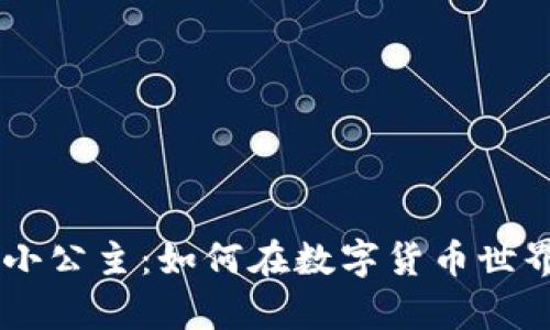 区块链币圈小公主：如何在数字货币世界中崭露头角