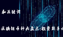 ###  和关键词2023年区块链币种大盘点：投资新手