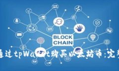 如何通过tpWallet购买以太坊币：完整指南