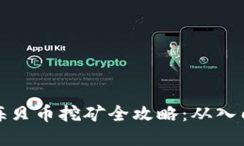 区块链海贝币挖矿全攻略：从入门到精通