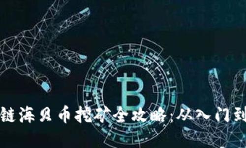 区块链海贝币挖矿全攻略：从入门到精通