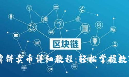 tpWallet薄饼卖币详细教程：轻松掌握数字货币交易