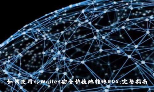 如何使用tpWallet安全快捷地转账EOS：完整指南