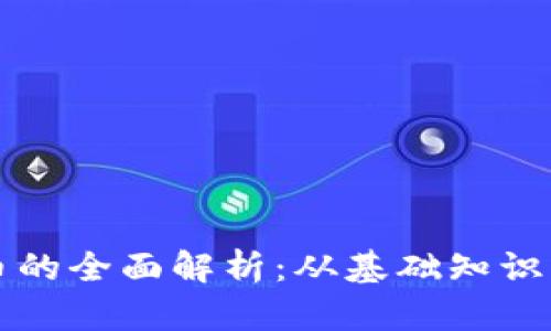 区块链兑币的全面解析：从基础知识到实用策略