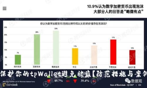 如何保护你的tpWallet避免被盗？防范措施与案例分析