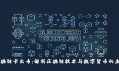 区块链卡出币：解析区块链技术与数字货币的未