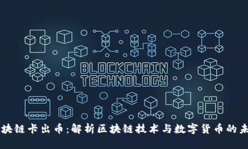 区块链卡出币：解析区块链技术与数字货币的未来