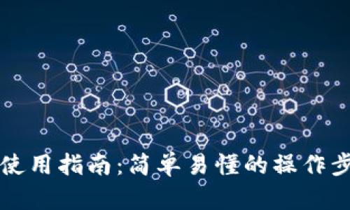 tpWallet使用指南：简单易懂的操作步骤与技巧