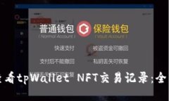 如何查看tpWallet NFT交易记录：全面指南