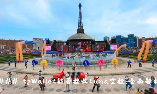 ### tpWallet能否接收Luna空投：全面解析