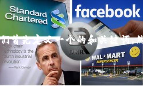 为了帮助您更好地理解“tpWallet地址无效”的问题，我们首先定义一个的和关键词，然后会给出一个内容主体大纲以及相关问题的详细介绍。

如何解决tpWallet地址无效问题？