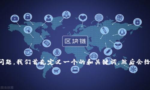 为了帮助您更好地理解“tpWallet地址无效”的问题，我们首先定义一个的和关键词，然后会给出一个内容主体大纲以及相关问题的详细介绍。

如何解决tpWallet地址无效问题？