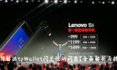 如何解决tpWallet闪兑慢的问题？全面解析与技巧