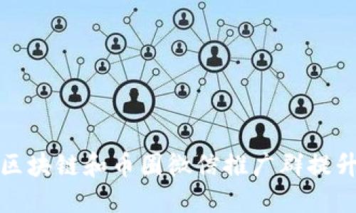 如何利用区块链和币圈微信推广群提升投资收益