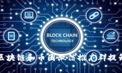 如何利用区块链和币圈微信推广群提升投资收益