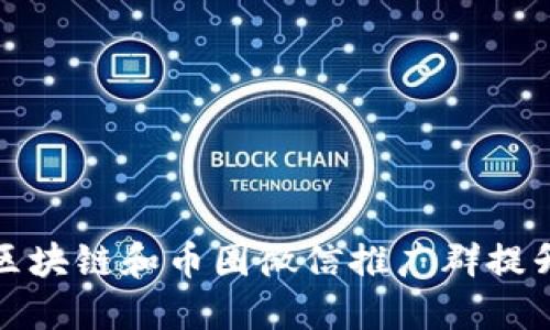 如何利用区块链和币圈微信推广群提升投资收益