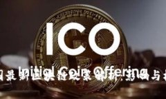 英国最新区块链政策解析：影响与机遇