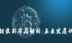 华为区块链最新布局解析：未来发展的多元战略