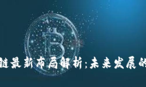 华为区块链最新布局解析：未来发展的多元战略