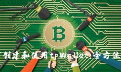如何创建和使用tpWallet：全方位指南