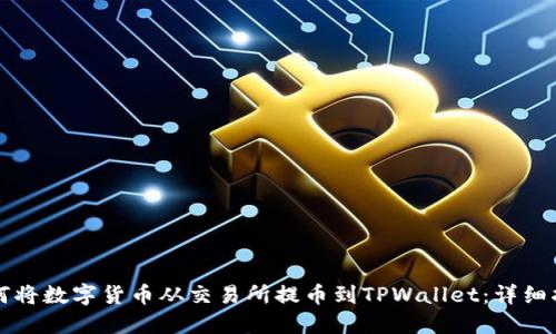 如何将数字货币从交易所提币到TPWallet：详细指南