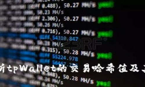 深度解析tpWallet的交易哈希值及其重要性