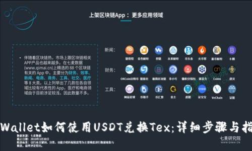 tpWallet如何使用USDT兑换Tex：详细步骤与指南