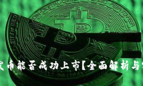 区块链发币能否成功上市？全面解析与实用指南