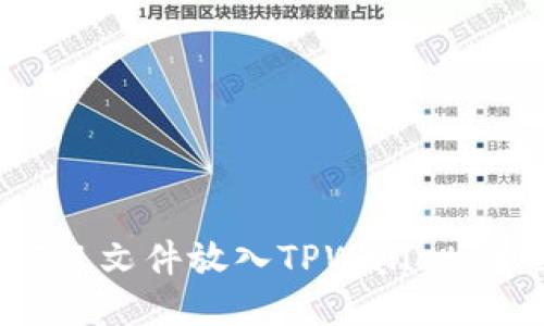 如何将FIL文件放入TPWallet：全面指导