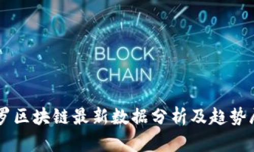 阿罗区块链最新数据分析及趋势展望