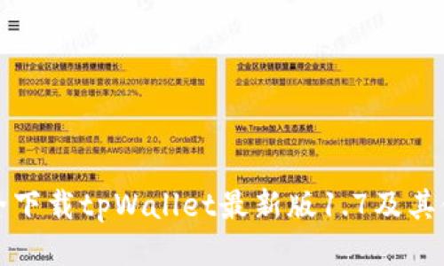 如何安全下载tpWallet最新版1.7及其使用指南